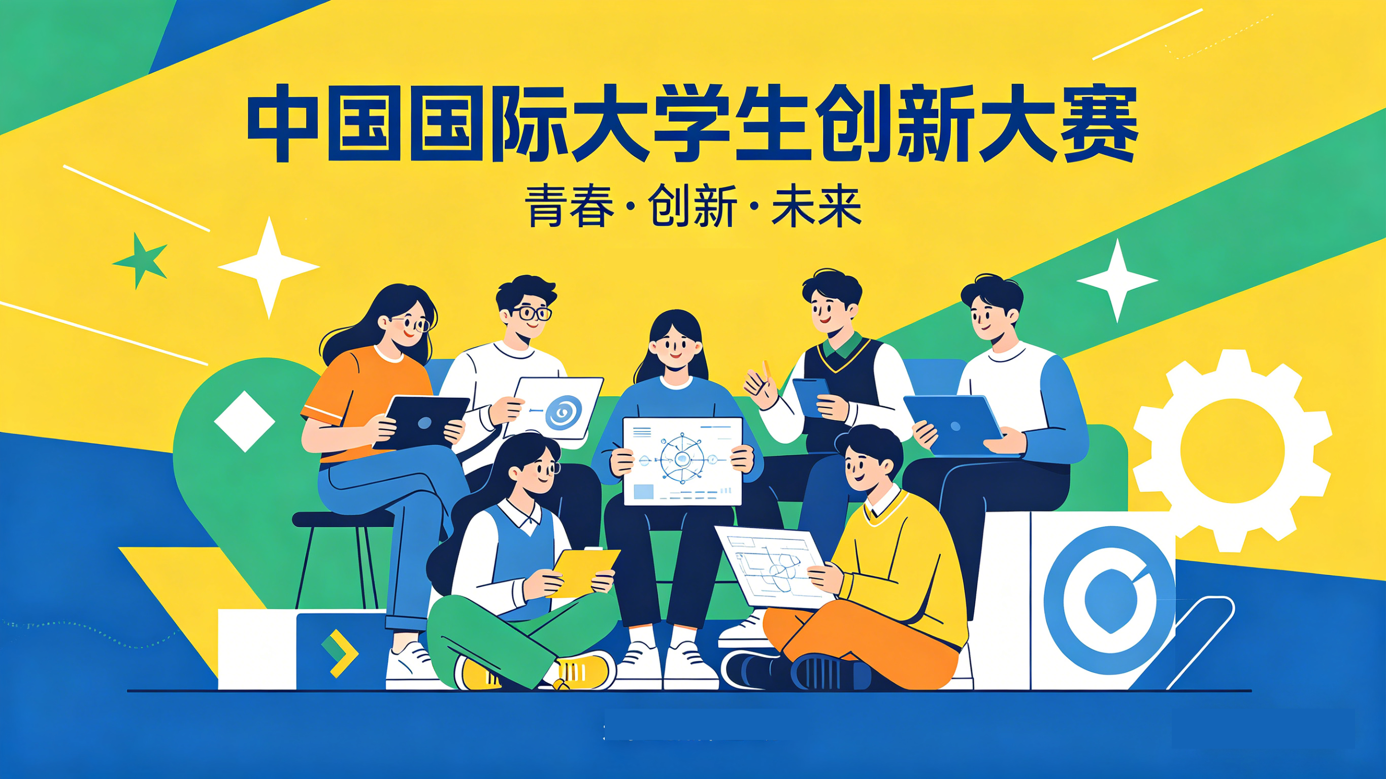 中国国际大学生创新大赛