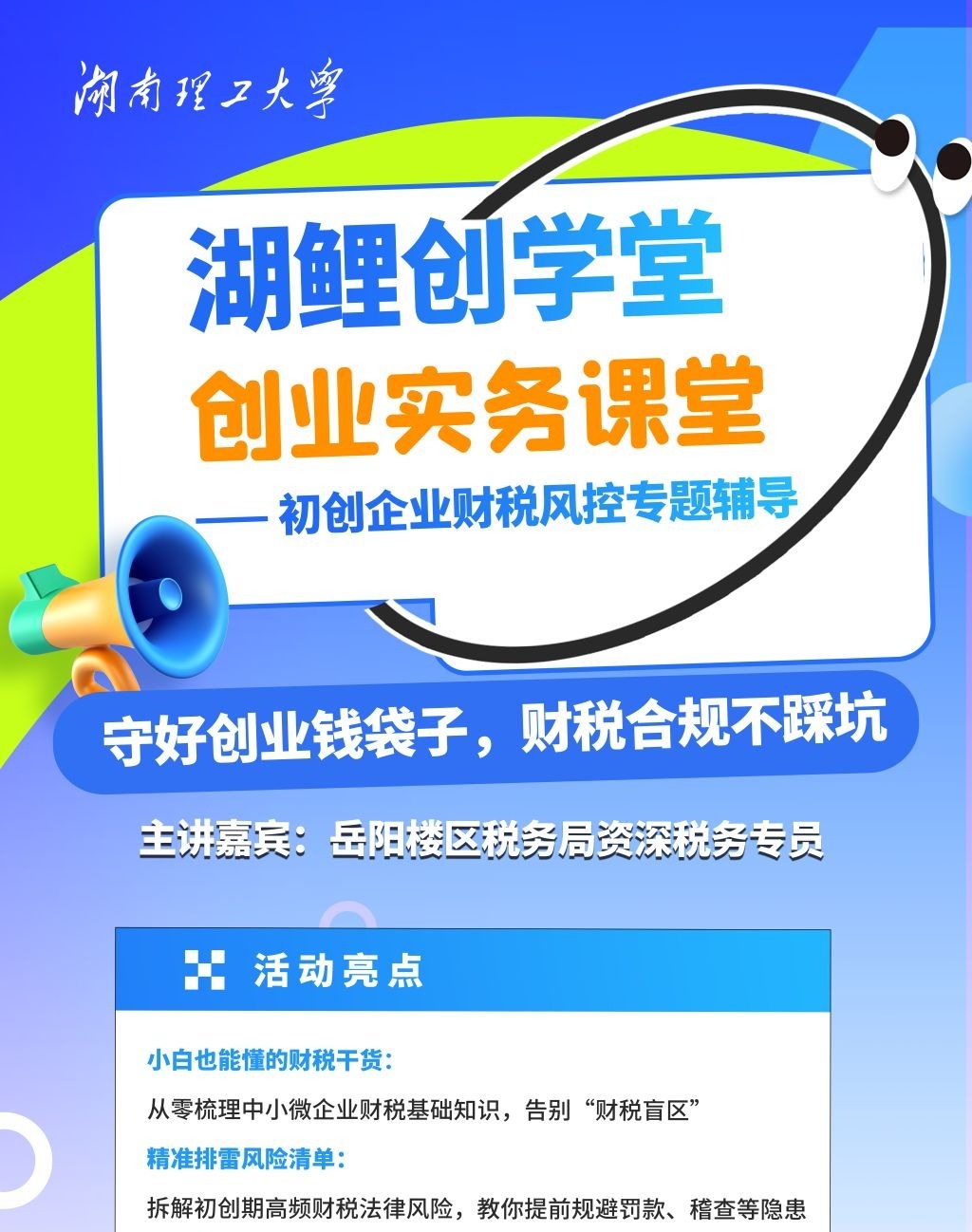 湖鲤创学堂——初创企业财税风控专题辅导